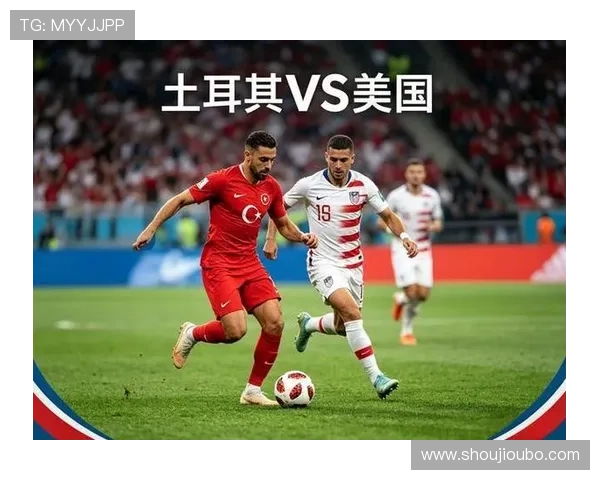 土耳其vs美国世界杯比赛直播时间及在线观看渠道全攻略